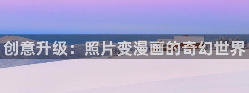 拷贝在线漫画观看：创意升级：照片变漫画的奇幻世界