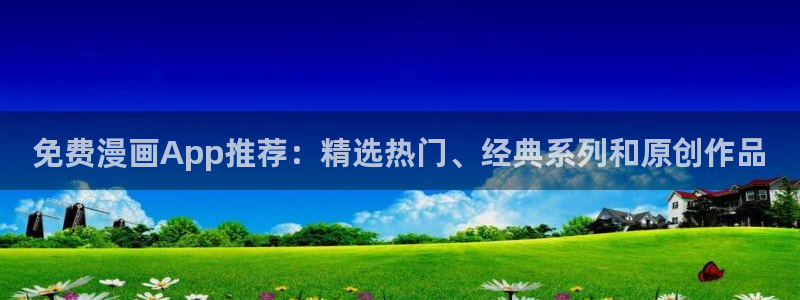 拷贝漫画2.0.4：免费漫画App推荐：精选热门、经典系列和原创作品