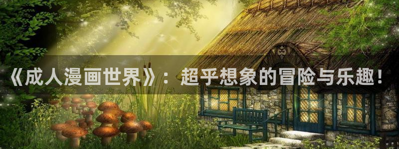 拷贝漫画 无广告：《成人漫画世界》：超乎想象的冒险与乐趣！